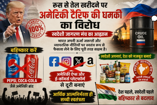 रूस से तेल खरीदने पर अमेरिकी टैरिफ की धमकी का विरोध, स्वदेशी जागरण मंच ने किया Pepsi-Coke और अमेरिकी ऐप्स के बहिष्कार का आह्वान