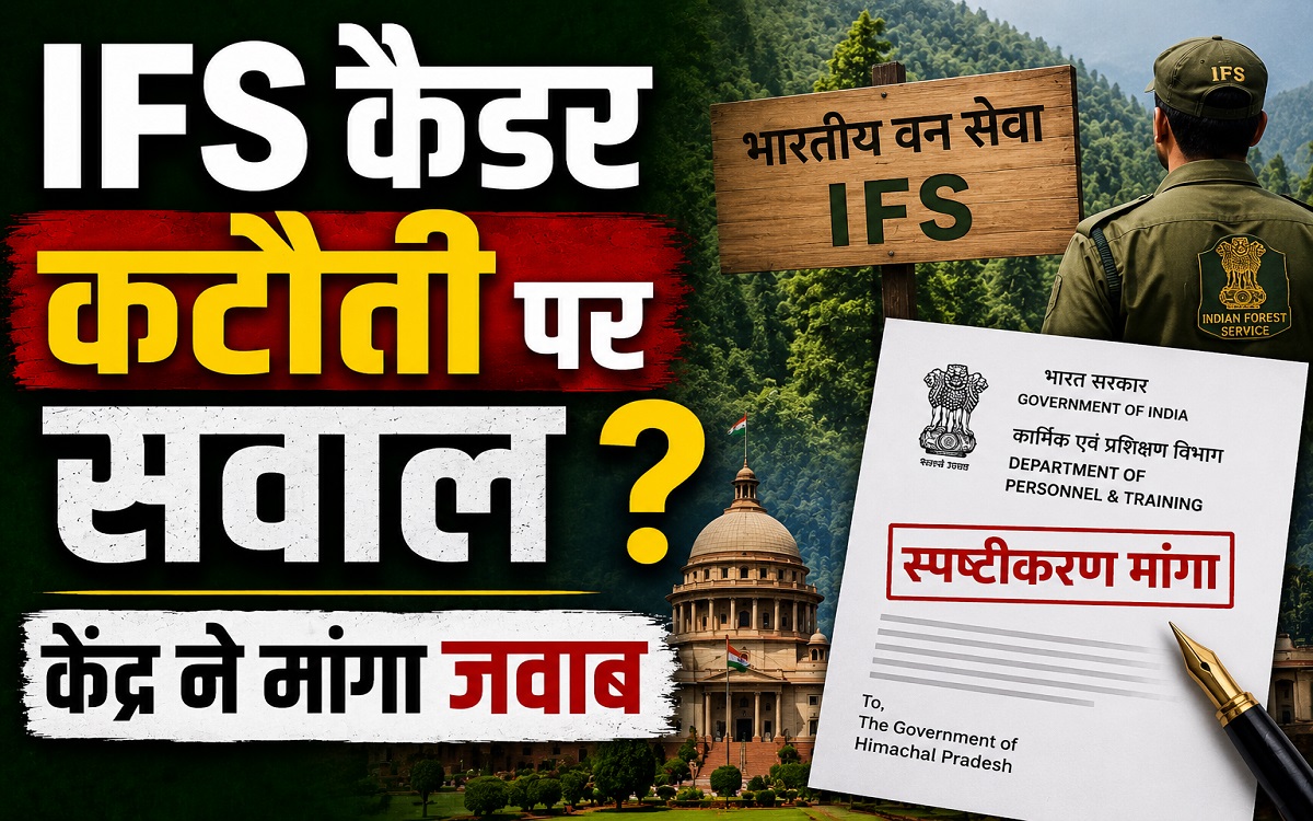 IFS कैडर कटौती प्रस्ताव पर केंद्र सख्त, हिमाचल सरकार से मांगा स्पष्टीकरण