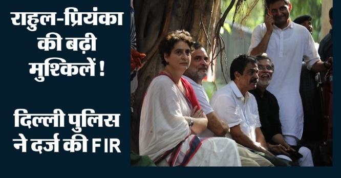 दिल्ली में प्रदर्शन के दौरान राहुल-प्रियंका के खिलाफ एफआईआर, पुलिस से कथित मारपीट और सरकारी काम में बाधा का आरोप