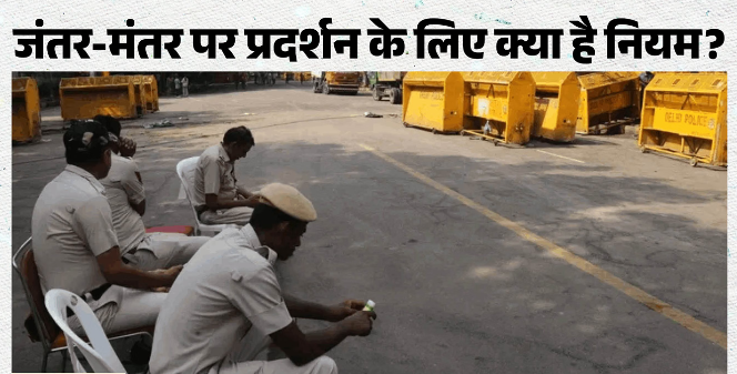 दिल्ली में प्रदर्शन को लेकर पुलिस सख्त, जंतर-मंतर पर धरना-प्रदर्शन के लिए 10 दिन पहले लेनी होगी अनुमति