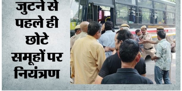जंतर-मंतर प्रदर्शन से पहले दिल्ली पुलिस ने बदली रणनीति, प्रदर्शन स्थल से पहले ही घेरा पूरा रास्ता