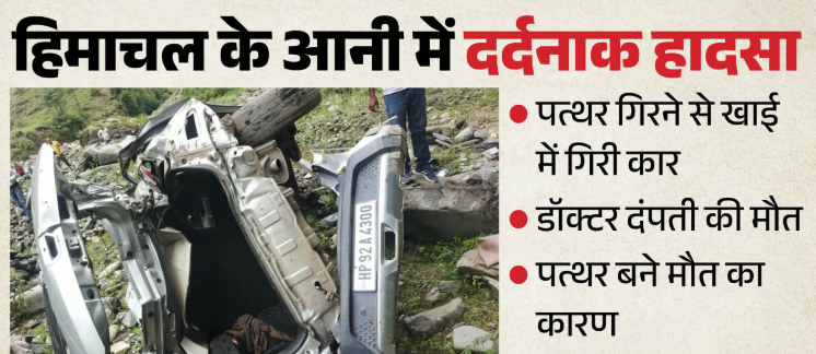 आनी में दर्दनाक हादसा: पत्थर गिरने से खाई में गिरी कार, डॉक्टर दंपती की मौत, बेटी घायल