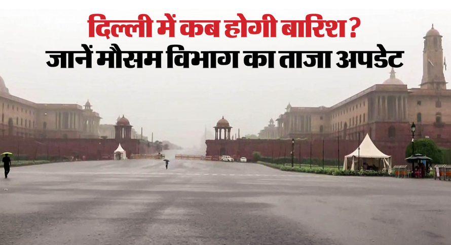 दिल्ली में मानसून की सुस्त रफ्तार, उमस से बेहाल लोग; 6 अगस्त तक हल्की बारिश के आसार