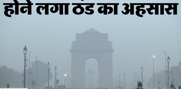 दिल्ली में गुलाबी ठंड की दस्तक, नवंबर की शुरुआत में 14 डिग्री तक गिर सकता है पारा