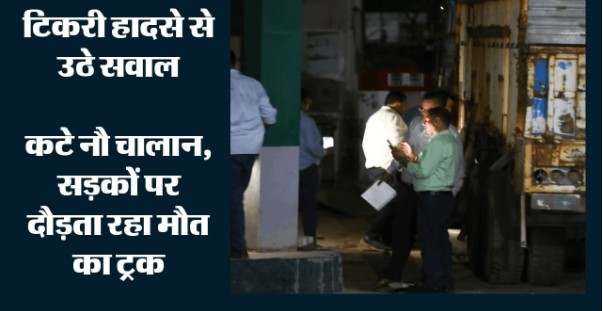 टिकरी CNG स्टेशन हादसा: जिस ट्रक ने ली 3 कर्मचारियों की जान, उसके खिलाफ 1.55 लाख के 9 चालान लंबित