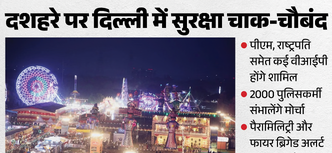 दिल्ली में दशहरे पर हाई अलर्ट, PM मोदी से राष्ट्रपति तक के पहुंचने की संभावना; रामलीला स्थलों पर कड़ी सुरक्षा
