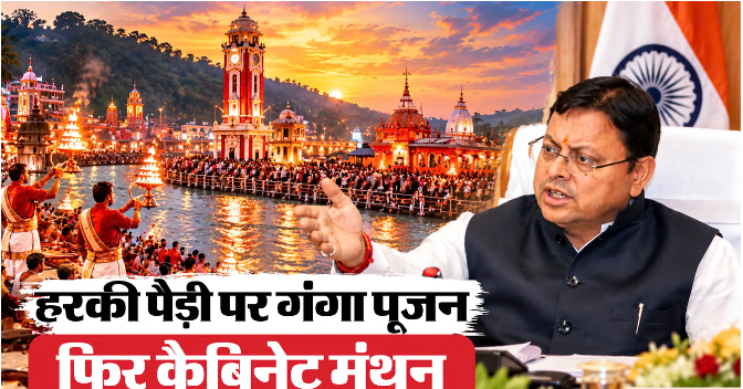 हरिद्वार में आज धामी कैबिनेट की बैठक, स्वास्थ्य-आवास समेत कई प्रस्तावों पर होगी चर्चा