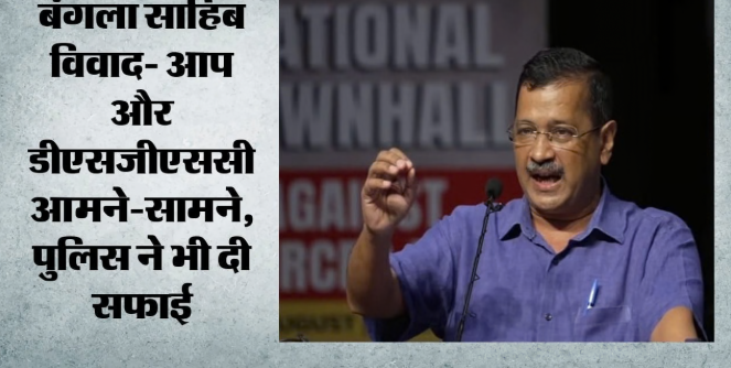 बंगला साहिब विवाद: केजरीवाल समेत AAP नेताओं के खिलाफ शिकायत, वीडियो फुटेज पुलिस को सौंपे