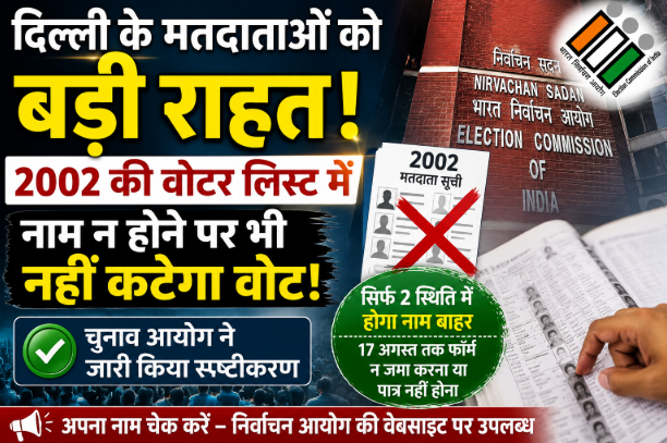 दिल्ली के मतदाताओं को राहत: 2002 की वोटर लिस्ट में नाम न होने पर भी नहीं कटेगा वोट 