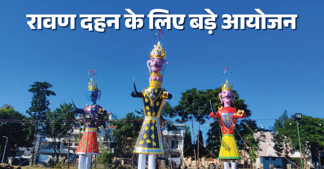 दशहरा पर्व पर आज मंगलवार को परेड ग्राउंड में आयोजित होने वाले कार्यक्रम को देखते हुए शहर की यातायात व्यवस्था में बदलाव किया गया है। परेड ग्राउंड के चारों ओर जीरो जोन रहेगा। शोभायात्रा कालिका मंदिर से शुरू होकर मोती बाजार, पलटन बाजार, राजपुर रोड, एस्लेहॉल और कनक चौक होते हुए परेड ग्राउंड पहुंचेगी। यातायात व्यवस्था सुचारु रखने के लिए पुलिस ने 11 स्थानों पर बैरियर लगाने के साथ ही सामान्य और वीआईपी वाहनों के लिए अलग-अलग पार्किंग निर्धारित की है।  प्रभारी एसपी ट्रैफिक जया बलूनी ने बताया कि दशहरा कार्यक्रम समाप्त होने तक विक्रम और मैजिक वाहनों के रूट भी बदले रहेंगे। रूट नंबर तीन के विक्रम तहसील चौक तक ही आ सकेंगे। यहां से दून चौक और एमकेपी चौक होते हुए सीएमआई, धर्मपुर की ओर जाएंगे। रूट नंबर पांच और आठ के विक्रम रेलवे गेट से वापस भेजे जाएंगे।  विज्ञापन    रूट नंबर दो के विक्रम पंत रोड स्थित स्टैंड से संचालित नहीं होंगे। इन्हें सहस्रधारा क्रॉसिंग से वापस मोड़ा जाएगा। राजपुर रोड से आने वाले वाहनों को ग्रेट वैल्यू तिराहा, दिलाराम चौक, बहल चौक, ग्लोब चौक, घंटाघर और दर्शनलाल चौक होते हुए रेंजर्स ग्राउंड पार्किंग पहुंचना होगा। विज्ञापन     रायपुर और सहस्रधारा रोड से आने वाले वाहन सर्वे चौक होते हुए मंगला देवी या काबुल हाउस पार्किंग जा सकेंगे। ईसी रोड और सुभाष रोड से आने वाले वाहन आराघर चौक, द्वारिका स्टोर, क्रॉस रोड और बुद्धा चौक होते हुए रेंजर्स ग्राउंड पहुंचेंगे। Trending Videos  बसों के रूट में भी बदलाव परेड ग्राउंड से कैंट और राजपुर रोड की ओर जाने वाली बसें ओरिएंट चौक स्थित पेट्रोल पंप के पास से संचालित होंगी। ये बसें कनक चौक की तरफ नहीं आएंगी। क्लेमेंटटाउन से कुठाल गेट जाने वाली बसें पंत रोड और लैंसडाउन चौक की ओर जाने के बजाय दर्शनलाल चौक से घंटाघर होते हुए राजपुर रोड पर जाएंगी। रायपुर, मालदेवता और सहस्रधारा रोड की बसें चूना भट्टा से संचालित होंगी। ये सर्वे चौक पर सवारियां उतारकर वापस लौटेंगी।  पांच जगह सामान्य पार्किंग दशहरा देखने आने वाले लोगों के वाहनों के लिए रेंजर्स ग्राउंड, मंगला देवी इंटर कॉलेज, काबुल हाउस, नगर निगम पार्किंग और पुराने तहसील परिसर में पार्किंग की व्यवस्था की गई है। वीआईपी, अधिकारियों और पासधारकों के वाहन परेड ग्राउंड के मंच के पीछे, दून क्लब, टिन शेड पार्किंग और प्रेस क्लब के पास पार्क किए जाएंगे। पुलिस ने लोगों से निर्धारित पार्किंग में ही वाहन खड़े करने और संभव हो तो दोपहिया वाहनों का इस्तेमाल करने की अपील की है। पार्किंग स्थल भरने पर सचिवालय, जनपथ मार्केट बिंदाल, महिला पॉलिटेक्निक के सामने और कचहरी क्षेत्र में वैकल्पिक पार्किंग की व्यवस्था रहेगी। कार्यक्रम के दौरान आवश्यक सेवाओं वाले वाहनों को आने-जाने की अनुमति दी जाएगी।  ये भी पढ़ें Happy Durga Ashtami 2026 Wishes in hindi Durga Ashtami Quotes Messages and status दुर्गा अष्टमी 2026: महासंयोग में अष्टमी आज, मां महागौरी के आशीर्वाद के साथ अपनों को दें शुभकामनाएं त्योहार Maha Ashtami Maa Mahagauri Puja Vidhi Mantra Katha Bhog Aarti In Hindi दुर्गा अष्टमी 2026: महाष्टमी पर करें मां महागौरी की आराधना, जानें पूजा विधि, कथा, भोग, मंत्र और आरती त्योहार OPPO F35 Series Review: अपने सेगमेंट का ग्रुप सेल्फी किंग OPPO F35 Series Review: अपने सेगमेंट का ग्रुप सेल्फी किंग OPPO F35 Top Headline Today Important And Big News Stories Of 18 october 2026 Updates on amar ujala News In Hindi सुर्खियां: मध्य प्रदेश में ट्रक से कुचलकर 12 मौतें; बंगाल भगदड़ में 19 जानें गईं; परिसीमन की कवायद में सरकार देश 10-Minute Digital Detox Yoga: Relax Your Mind and Unplug From Screens योग टिप्स: मोबाइल की लत और स्क्रीन टाइम से हैं परेशान? रोज करें 10 मिनट का डिजिटल डिटॉक्स योग योग Today Prediction Horoscope of 18 October 2026 Aaj Ka Rashifal 18 अक्तूबर राशिफल: इन चार राशियों के लिए कमाल का रहेगा दिन, करियर और प्रेम जीवन में मिलेंगे नए अवसर बोले तारे मसूरी में आज होगा 35 फीट ऊंचे रावण के पुतले का दहन  विजया दशमी पर्व को लेकर मसूरी में तैयारियां तेज हो गई हैं। अग्रवाल वेलफेयर सोसायटी लाइब्रेरी मंगलवार रात आठ बजे 35 फीट ऊंचे रावण का दहन करेगी, जिसे बनाने में लगभग 70 हजार रुपये की लागत आई है। सोसायटी के अध्यक्ष विजय मोहन गोयल और सचिव शालीन गोयल ने बताया कि आयोजन की तैयारियां की जा रही हैं। उन्होंने कहा कि रावण दहन कार्यक्रम को लेकर लोगों में खासा उत्साह है। दशहरा पर्व बुराई पर अच्छाई और अधर्म पर धर्म की जीत का प्रतीक है। इस परंपरा से समाज को सत्य, धर्म और सदाचार का संदेश मिलता है। रावण दहन कार्यक्रम में स्थानीय लोगों के साथ ही पर्यटकों के भी शामिल होने की उम्मीद है। सोसायटी के पदाधिकारी आयोजन को सफल बनाने में जुटे हैं।  ये भी पढे़ं...मसूरी: चटख धूप खिली, चमक रहीं हिमालय की बर्फीली चोटियां, गुनगुने मौसम और कुदरती नजारों का लुत्फ उठा रहे पर्यटक  कांवली में होगा 51 फीट के रावण के पुतले का दहन कांवली दशहरा कमेटी इस साल भी साधु राम इंटर कॉलेज जीएमएस रोड पर धूमधाम से रावण दहन और दशहरा महोत्सव का आयोजन करने जा रही है। कमेटी के संरक्षक अमित कपूर ने बताया कि 11 साल पहले कांवली क्षेत्र में रहने वाले लोगों के लिए इस प्रकार का आयोजन धार्मिक कार्यों में रुचि बढ़ाने के उद्देश्य से शुरू किया गया था। उन्होंने बताया कि पहली बैठक में ठाकुर शक्ति सिंह को कमेटी का अध्यक्ष चुना गया था और तब से वे हर साल अध्यक्ष के तौर पर चुने जाते हैं। इस साल 51 फीट का रावण तैयार किया गया है जिसका दहन किया जाएगा। रावण दहन के साथ-साथ लंका दहन का कार्यक्रम भी आयोजित होगा। कार्यक्रम में विभिन्न रंगारंग प्रस्तुतियां होंगी और झांकियों के रूप में भगवान श्री राम व रावण वध का मंचन भी किया जाएगा। इस कार्यक्रम में विधायक सविता कपूर मुख्य अतिथि के रूप में उपस्थित रहेंगी। साथ ही क्षेत्र के पार्षद विशेष अतिथि होंगे। 