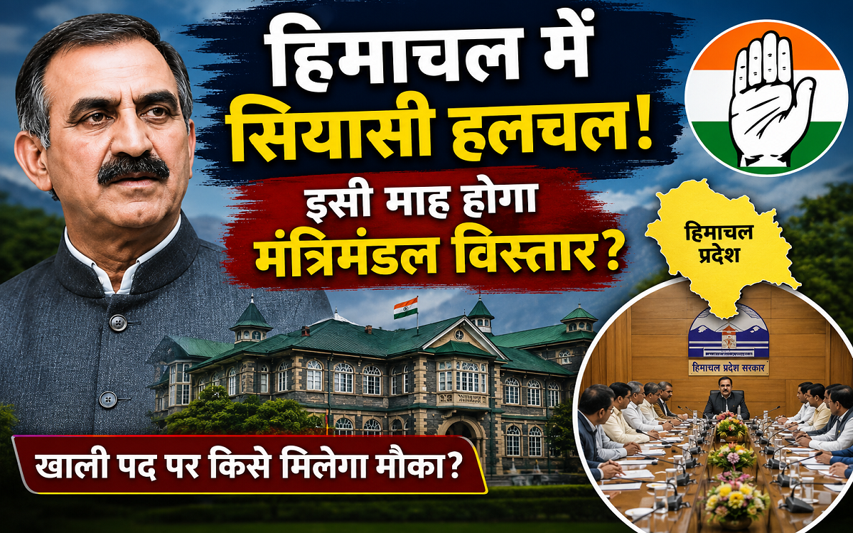 हिमाचल में सियासी हलचल! इसी माह होगा मंत्रिमंडल विस्तार, फेरबदल की भी चर्चा