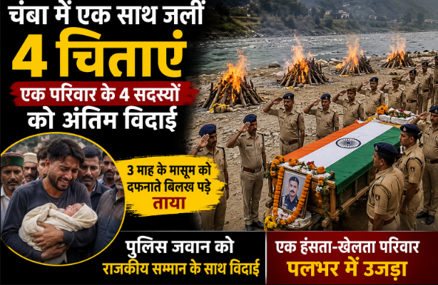 चंबा में एक साथ जलीं परिवार के चार सदस्यों की चिताएं, रावी तट पर गमगीन हुआ माहौल