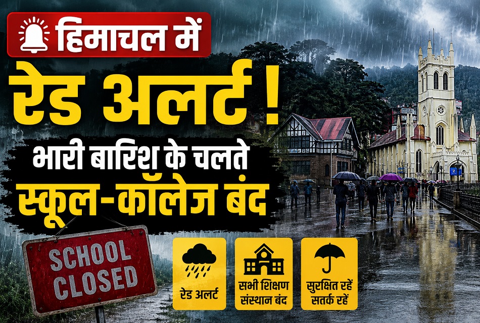 बारिश बनी आफत: रेड अलर्ट के बीच शिमला, थियोग और चंबा में सभी शिक्षण संस्थान बंद