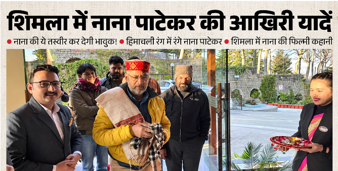 नाना पाटेकर के निधन से शिमला की शूटिंग यादें फिर हुईं ताजा, ‘जर्नी’ की शूटिंग के लिए 2024 में पहुंचे थे अभिनेता