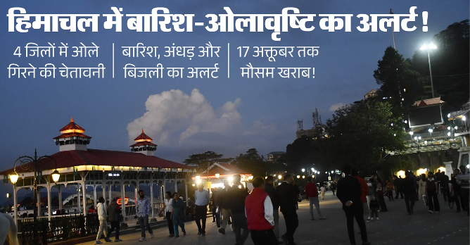 हिमाचल में मौसम लेगा करवट, 4 जिलों में ओलावृष्टि का येलो अलर्ट; 7 जिलों में अंधड़ की चेतावनी