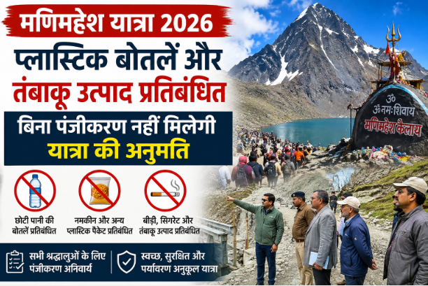 मणिमहेश यात्रा 2026: प्लास्टिक बोतलें और तंबाकू उत्पाद प्रतिबंधित, बिना पंजीकरण नहीं मिलेगी यात्रा की अनुमति