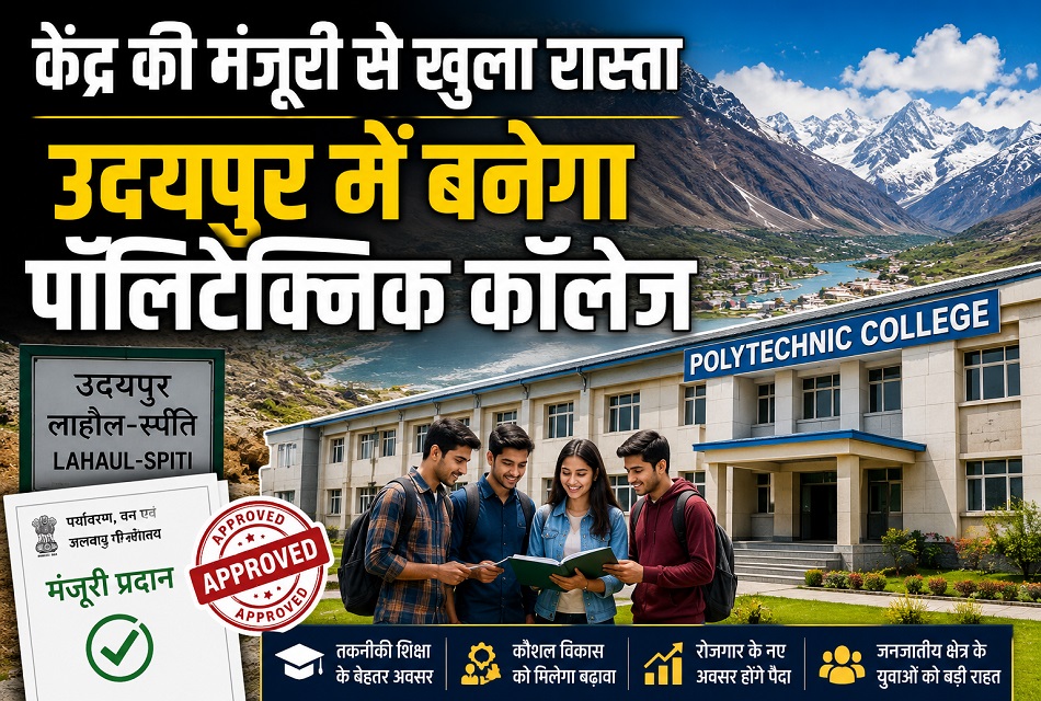 लाहौल-स्पीति के युवाओं के लिए खुशखबरी, उदयपुर में जल्द बनेगा पॉलिटेक्निक कॉलेज