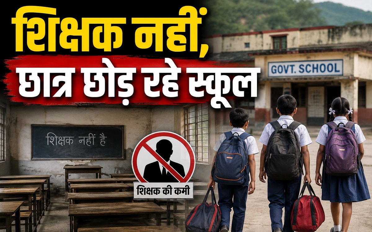 CBSE मॉडल पर संकट! शिक्षक नहीं, छात्र छोड़ रहे स्कूल; 158 स्कूलों में बढ़ी चिंता