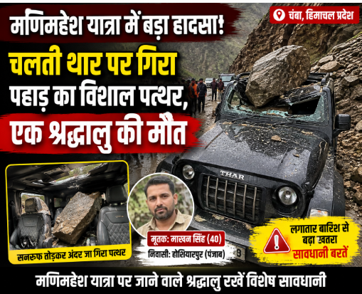 मणिमहेश यात्रा के दौरान बड़ा हादसा: चलती थार पर गिरा विशाल पत्थर, पंजाब के श्रद्धालु की मौत