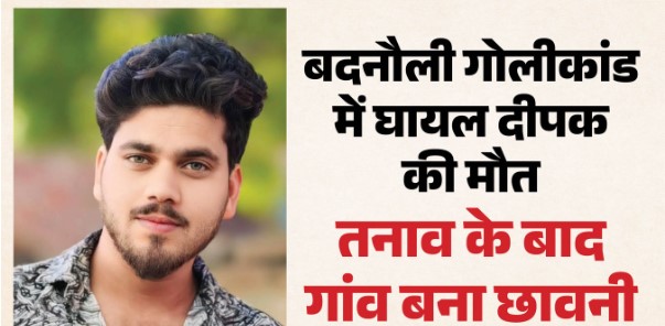 हापुड़ गोलीकांड में घायल दीपक की मौत, गांव में तनाव; पोस्टमार्टम के बाद शव पहुंचने से पहले पुलिस ने बढ़ाई सुरक्षा