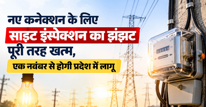 उत्तराखंड में नए बिजली कनेक्शन की प्रक्रिया होगी आसान, 150 किलोवाट तक साइट इंस्पेक्शन खत्म; 1 नवंबर से लागू होंगे नए नियम