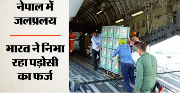 नेपाल की मदद के लिए भारत ने भेजी राहत की दूसरी खेप, C-17 से दवाएं और खाद्य सामग्री रवाना
