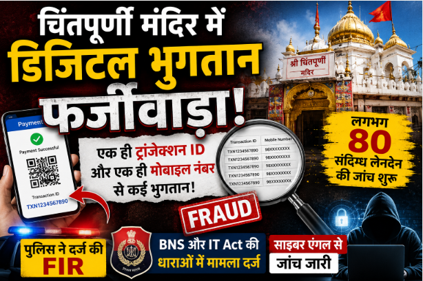 चिंतपूर्णी मंदिर की सुगम दर्शन व्यवस्था में डिजिटल भुगतान घोटाले का शक, एक ही ट्रांजेक्शन आईडी से मिले कई भुगतान