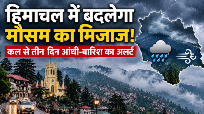 हिमाचल में फिर बदलेगा मौसम का मिजाज, 6 से 10 अक्तूबर तक बारिश-बर्फबारी और तेज हवाओं का अलर्ट