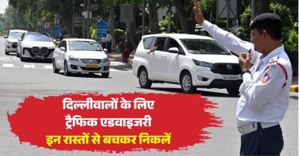दिल्ली में CJP के तिरंगा मार्च से ट्रैफिक प्रभावित, कनॉट प्लेस समेत 19 मार्गों पर डायवर्जन; पुलिस की एडवाइजरी जारी