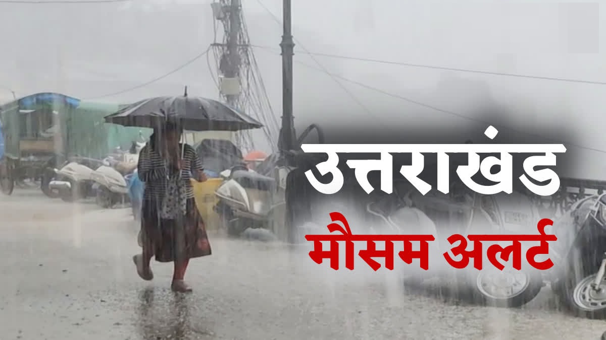 उत्तराखंड के 5 जिलों में भारी बारिश का अलर्ट, पर्वतीय क्षेत्रों में बिजली गिरने की चेतावनी