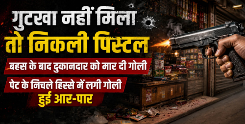 गुटखा मांगने पर विवाद बना खूनी, पड़ोसी दुकानदार को लाइसेंसी पिस्टल से मारी गोली