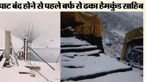 चमोली: हेमकुंड साहिब में सीजन की तीसरी बर्फबारी, बढ़ी ठंड; कल बंद होंगे कपाट