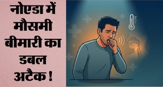 गौतमबुद्ध नगर में स्वाइन फ्लू का बढ़ा खतरा, 20 नए केस मिलने से संक्रमितों की संख्या 140
