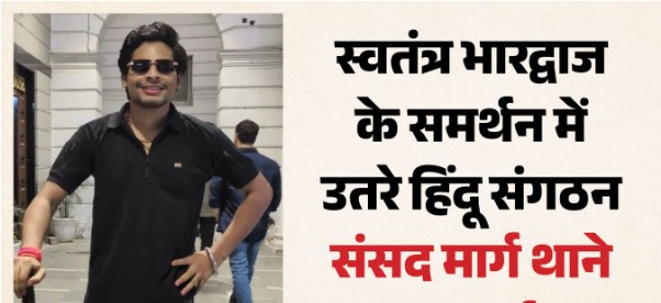 स्वतंत्र भारद्वाज की हिरासत के विरोध में संसद मार्ग थाने के बाहर प्रदर्शन, हिंदूवादी संगठनों ने की रिहाई की मांग