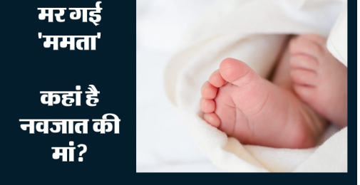 चमोली में नाले के पास मिला नवजात, मुंह में रबर डालकर छोड़ने की आशंका; अस्पताल में भर्ती