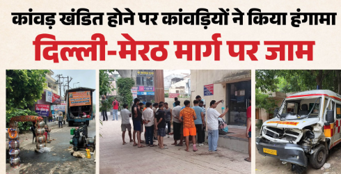 गाजियाबाद में एंबुलेंस से टकराई कांवड़ियों की ट्रैक्टर-ट्रॉली, कांवड़ खंडित होने पर हाईवे जाम; थाने में धरने पर बैठे शिवभक्त