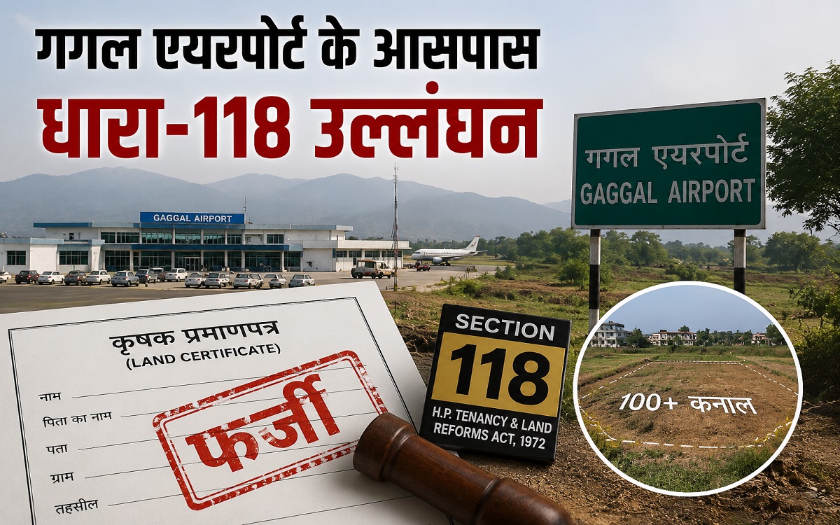 गगल एयरपोर्ट के आसपास धारा-118 उल्लंघन का बड़ा खुलासा, कई राजस्व अधिकारी जांच के घेरे में