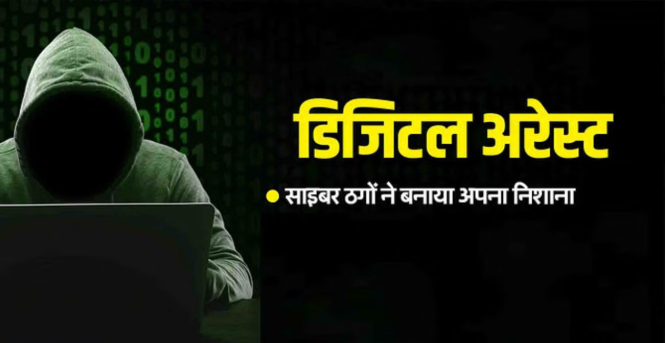 कांगड़ा में 64 वर्षीय रिटायर्ड अधिकारी को ‘डिजिटल अरेस्ट’ कर 33 लाख की ठगी, मनी लॉन्ड्रिंग केस में फंसाने की दी धमकी