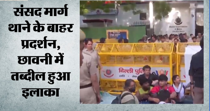 दिल्ली: जंतर-मंतर प्रदर्शन में महिला पत्रकारों से कथित बदसलूकी का मामला गरमाया, एफआईआर की मांग को लेकर संसद मार्ग थाने के बाहर प्रदर्शन; क्राइम ब्रांच करेगी जांच