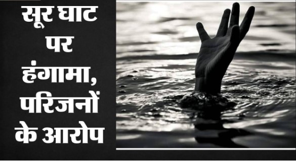 जितिया स्नान के दौरान यमुना में डूबीं दो युवतियां, दोनों की मौत