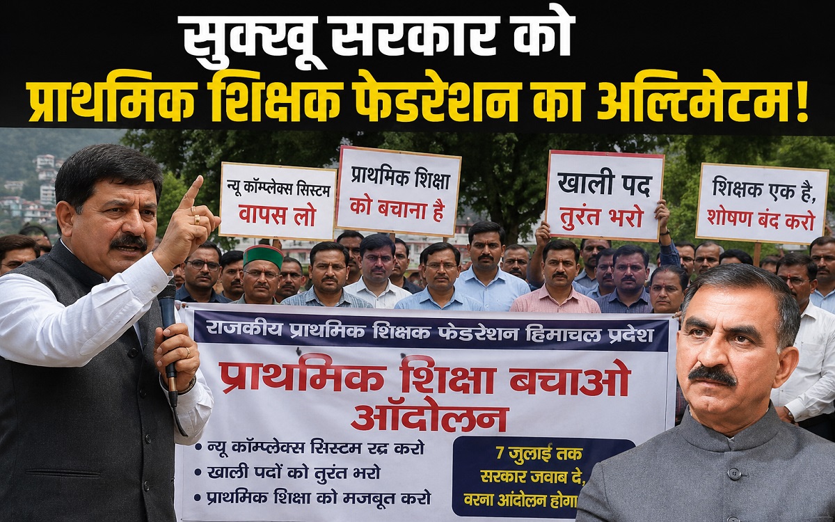 सुक्खू सरकार को प्राथमिक शिक्षक फेडरेशन का अल्टीमेटम!, न्यू कॉम्प्लेक्स सिस्टम के खिलाफ करेंगे आंदोलन