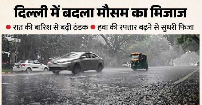 दिल्ली-NCR में बारिश से बढ़ी ठंडक, प्रदूषण से भी मिली राहत; AQI 230 से गिरकर 191 पर पहुंचा