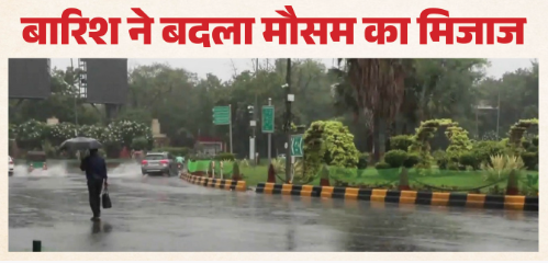 दिल्ली-एनसीआर में बारिश से बदला मौसम, उमस से राहत; अगले 6 दिन तक बरसात के आसार 