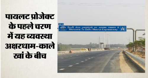 दिल्ली-मेरठ एक्सप्रेसवे पर 15 अगस्त से लागू होगी वैरिएबल स्पीड लिमिट, समय के अनुसार बदलेगी वाहनों की रफ्तार