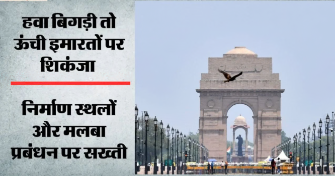 सर्दियों की आहट के साथ ही दिल्ली-एनसीआर पर प्रदूषण का खतरा मंडराने लगा है। हालांकि, दिल्ली में वायु गुणवत्ता सूचकांक (एक्यूआई) समग्र रूप से मध्यम श्रेणी में बना हुआ है, पर सोमवार को यह कई इलाकों में 200 के पार पहुंच गया। एनसीआर में फरीदाबाद के बल्लभगढ़ में सबसे ज्यादा एक्यूआई 248 रिकॉर्ड किया गया। वहीं, ग्रेटर नोएडा 205 और गुरुग्राम 214 एक्यूआई के साथ खराब श्रेणी में आ गए हैं। दिल्ली के पर्यावरण मंत्री ने  बैठक कर एंटी-स्मॉग गन की उपलब्धता और जल छिड़काव की समीक्षा की।    केंद्रीय प्रदूषण नियंत्रण बोर्ड के अनुसार, मंगलवार से पूरी दिल्ली की हवा खराब श्रेणी में आने की आशंका है। सोमवार शाम 6 बजे पूसा में सबसे ज्यादा एक्यूआई 281 दर्ज की गई। दुनिया के सबसे प्रदूषित शहरों की ताजा सूची में भारत के 13 शहर शामिल हैं। दिल्ली इससे बाहर है। बुलंदशहर 198 एक्यूआई के साथ दुनिया में तीसरे और अगरतला 181 एक्यूआई के साथ चौथे स्थान पर रहा। विज्ञापन    वायु गुणवत्ता खराब श्रेणी में पहुंचने के बाद सरकार ने प्रदूषण नियंत्रण के उपायों की निगरानी तेज कर दी है। पर्यावरण मंत्री मंजिंदर सिंह सिरसा ने सोमवार को लुटियंस दिल्ली के विभिन्न स्थानों का निरीक्षण कर ऊंची इमारतों में लगे एंटी-स्मॉग गन और वॉटर मिस्ट सिस्टम की स्थापना व संचालन की स्थिति जांची।  विज्ञापन     मंत्री ने सरदार पटेल मार्ग से निरीक्षण की शुरुआत की। उन्होंने कहा कि दिल्ली सरकार और दिल्ली प्रदूषण नियंत्रण समिति (डीपीसीसी) के निर्देशों के अनुसार निर्धारित श्रेणी की व्यावसायिक, संस्थागत और हॉस्पिटैलिटी इमारतों में प्रदूषण नियंत्रण के उपाय करना अनिवार्य है। भूतल के साथ पांच मंजिल या उससे अधिक ऊंची तथा 3000 वर्गमीटर से अधिक निर्मित क्षेत्रफल वाली इमारतों पर विशेष नजर रखी जाएगी। एंटी-स्मॉग गन और वॉटर मिस्ट सिस्टम का उद्देश्य धूल के कणों को हवा में फैलने से रोकना है।   निरीक्षण के दौरान अधिकारियों को निर्देश दिए गए कि जिन इमारतों में ये उपकरण नहीं लगे हैं या निर्धारित मानकों के अनुरूप काम नहीं कर रहे हैं, उनके खिलाफ कार्रवाई की जाए। मंत्री ने कहा कि प्रदूषण नियंत्रण नियमों के पालन में लापरवाही बर्दाश्त नहीं होगी। सरकार की निगरानी इमारतों तक सीमित नहीं रहेगी। ये भी पढ़ें dussehra 2026 shubh muhurat for shastra puja know ravana dahan muhurat in hindi दशहरा 2026: आज किस समय करें शस्त्र पूजा और कब होगा रावण दहन? यहां जानें शुभ मुहूर्त त्योहार Today Prediction Horoscope of 20 October 2026 Aaj Ka Rashifal Mesh Kark Singh Kanya Kumbh Makar आज का राशिफल: मेष, कर्क और मकर राशि वालों के लिए खास रहेगा दिन, धन और नौकरी में मिल सकते हैं शुभ संकेत बोले तारे OPPO F35 Series Review: अपने सेगमेंट का ग्रुप सेल्फी किंग OPPO F35 Series Review: अपने सेगमेंट का ग्रुप सेल्फी किंग OPPO F35 Aaj Ka Ank Jyotish Today Numerology Prediction 20 October 2026 Aaj Ka Ank Jyotish in hindi आज का अंक ज्योतिष 20 अक्तूबर: मूलांक 4, 5 और 7 वालों को मिल सकती है खुशखबरी, जानें सभी मूलांकों का हाल अंक ज्योतिष Are App Icons Leaving Ghost Marks on Your Phone Screen? Know Causes and Prevention Tips क्या आपके फोन की स्क्रीन पर भी छप गए हैं एप्स के निशान? जानें इससे बचने के उपाय जरूरत की खबर Optical illusion Snake is hidden in this photo Can You Spot in 9 Seconds नजरों को हो जाएगा धोखा, लेकिन जंगल में नहीं मिलेगा सांप, हिम्मत है तो 9 सेकेंड में खोजिए हटके खबर   एक नवंबर से वाहनों पर प्रतिबंध मंत्री ने बताया कि एक नवंबर से बीएस-6 उत्सर्जन मानक से नीचे के वाहनों के दिल्ली में प्रवेश पर निर्धारित प्रतिबंध लागू होंगे। उन्होंने वाहन मालिकों से नियमों का पालन करने और वैध प्रदूषण नियंत्रण प्रमाणपत्र (पीयूसीसी) रखने की अपील की।