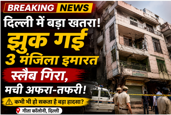 दिल्ली के गीता कॉलोनी में झुकी तीन मंजिला इमारत, स्लैब गिरने से दहशत; लोग बोले- कई बार की शिकायत, नहीं हुई कार्रवाई