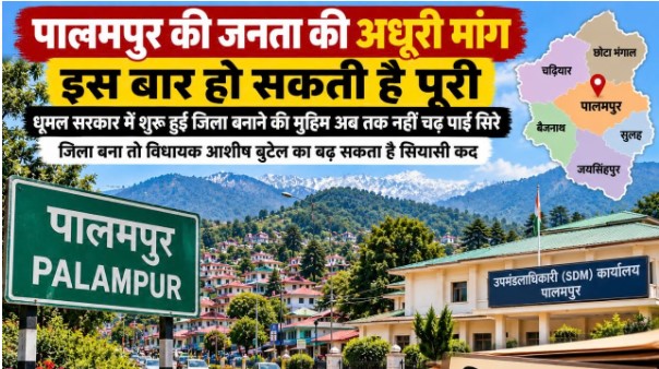 पालमपुर को जिला बनाने की मांग फिर तेज, आयोग के गठन से जगी उम्मीदें; धर्मशाला की दूरी से मिल सकती है राहत