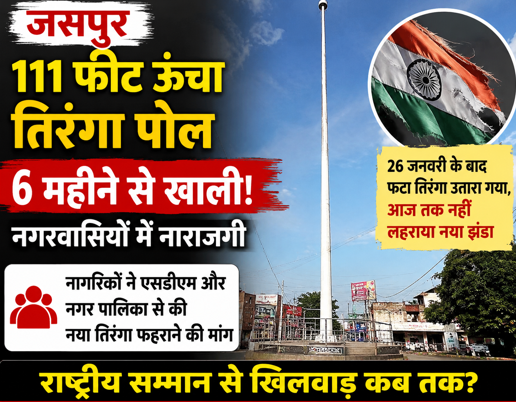 जसपुर में 111 फीट ऊंचा तिरंगा पोल छह महीने से खाली, नागरिकों ने उठाए सवाल