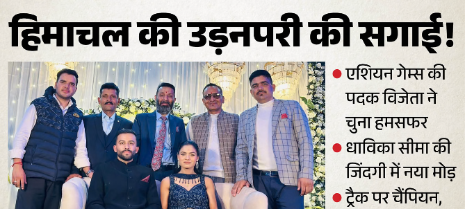 हिमाचल की एशियन गेम्स पदक विजेता सीमा कुमारी ने एथलीट अमन से की सगाई, ओलंपिक के बाद शादी की चर्चा