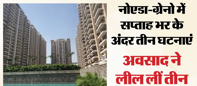 ग्रेटर नोएडा: ऐस डिविनो सोसाइटी में 12वीं मंजिल से गिरकर 36 वर्षीय व्यक्ति की मौत, परिजनों ने डिप्रेशन की बात कही